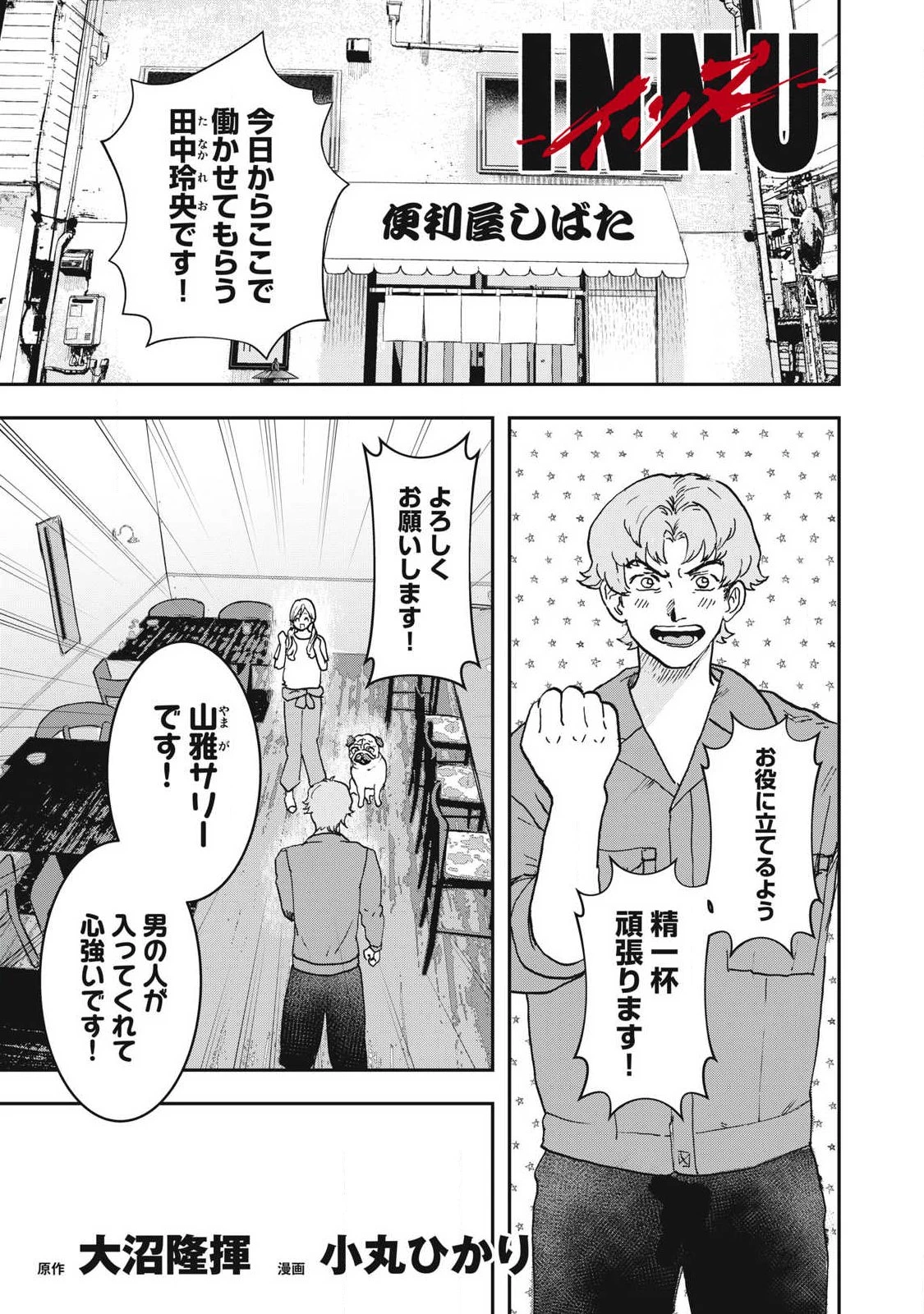 INNUーイッヌー 第55話 - 1