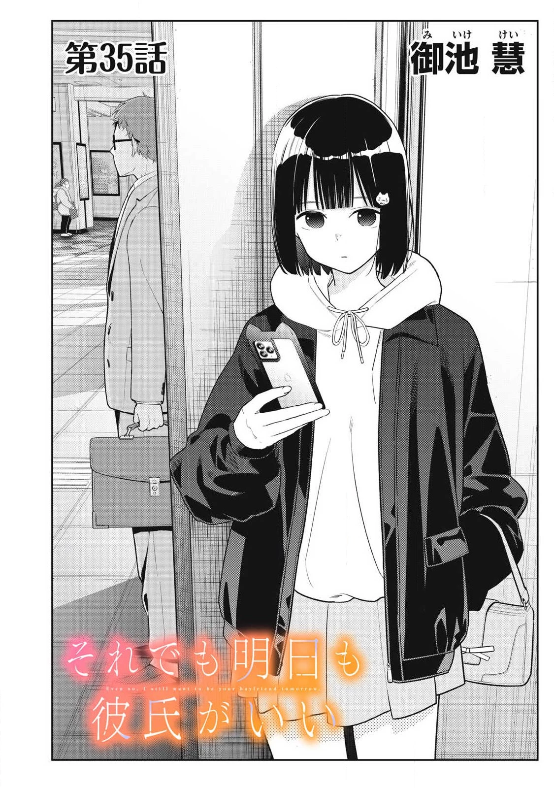 それでも明日も彼氏がいい 第35話 - 2