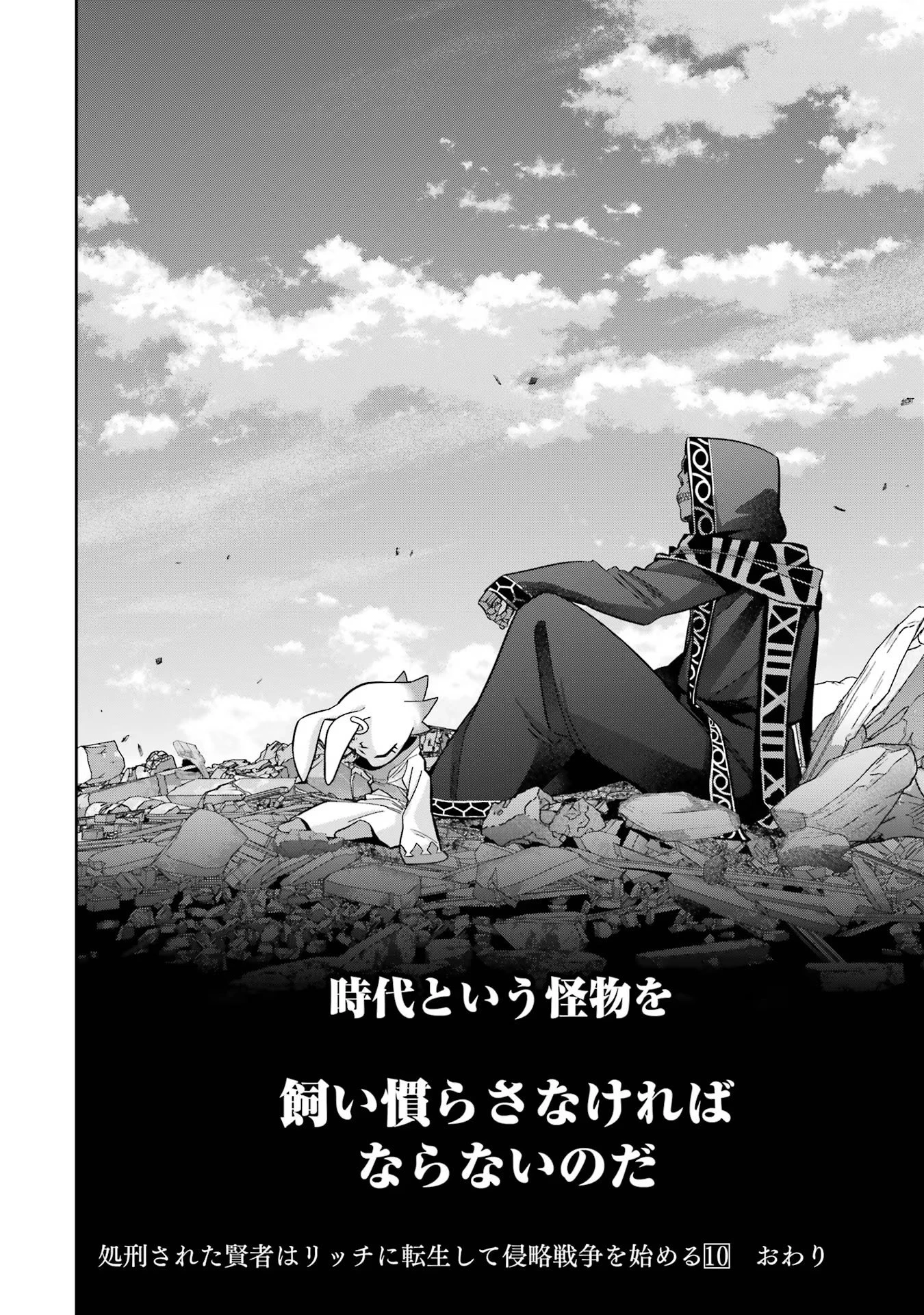 処刑された賢者はリッチに転生して侵略戦争を始める 第40話 - 50