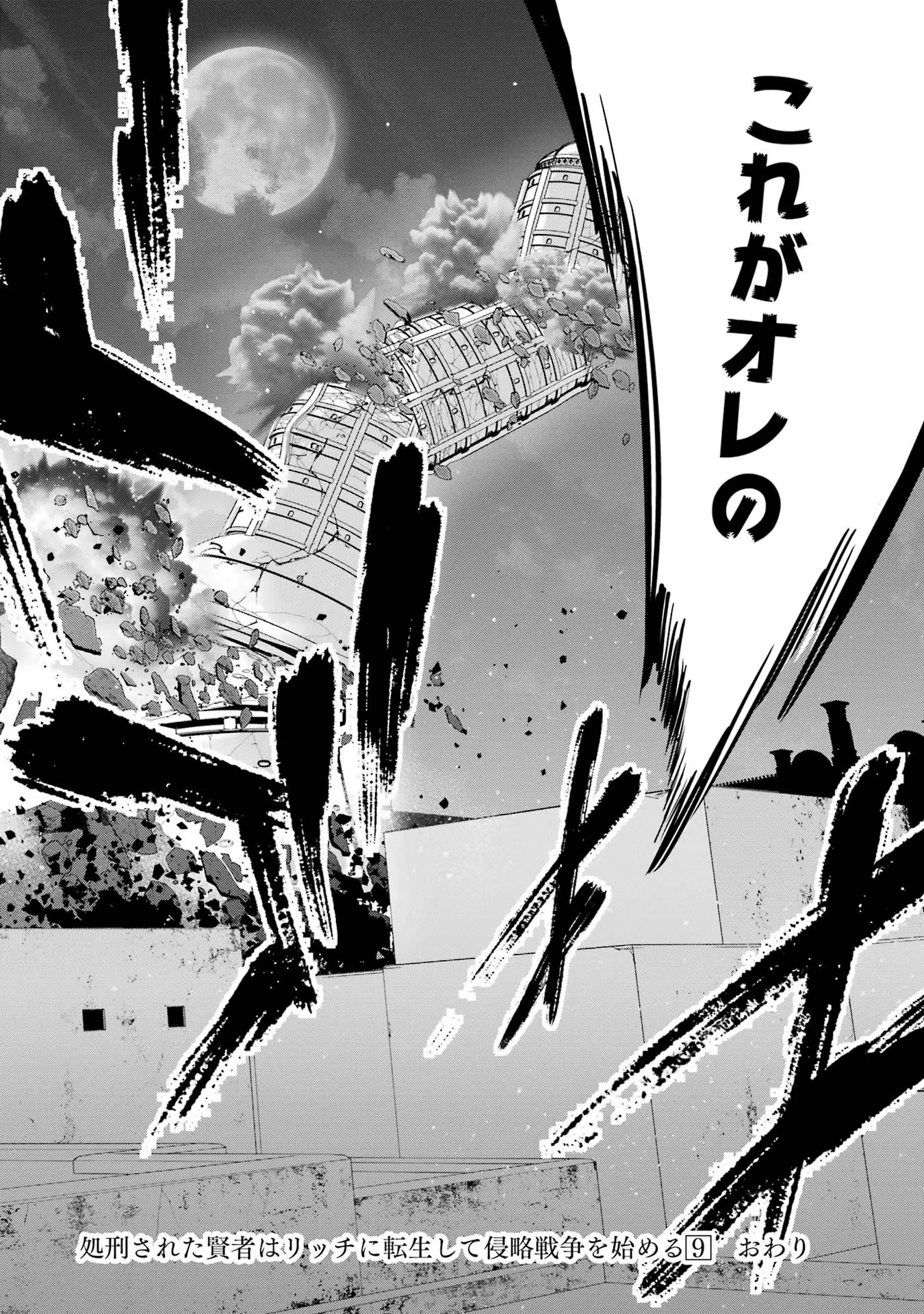 処刑された賢者はリッチに転生して侵略戦争を始める 第36話 - 38