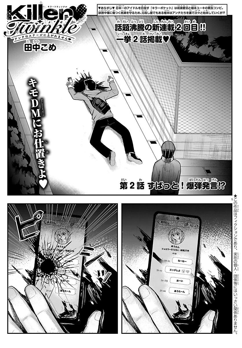 KillerTwinkle～アンチはステージに上がれません～ 第2話 - 1