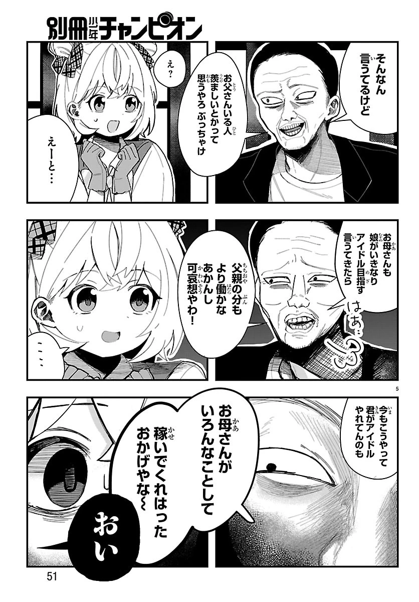 KillerTwinkle～アンチはステージに上がれません～ 第2話 - 5