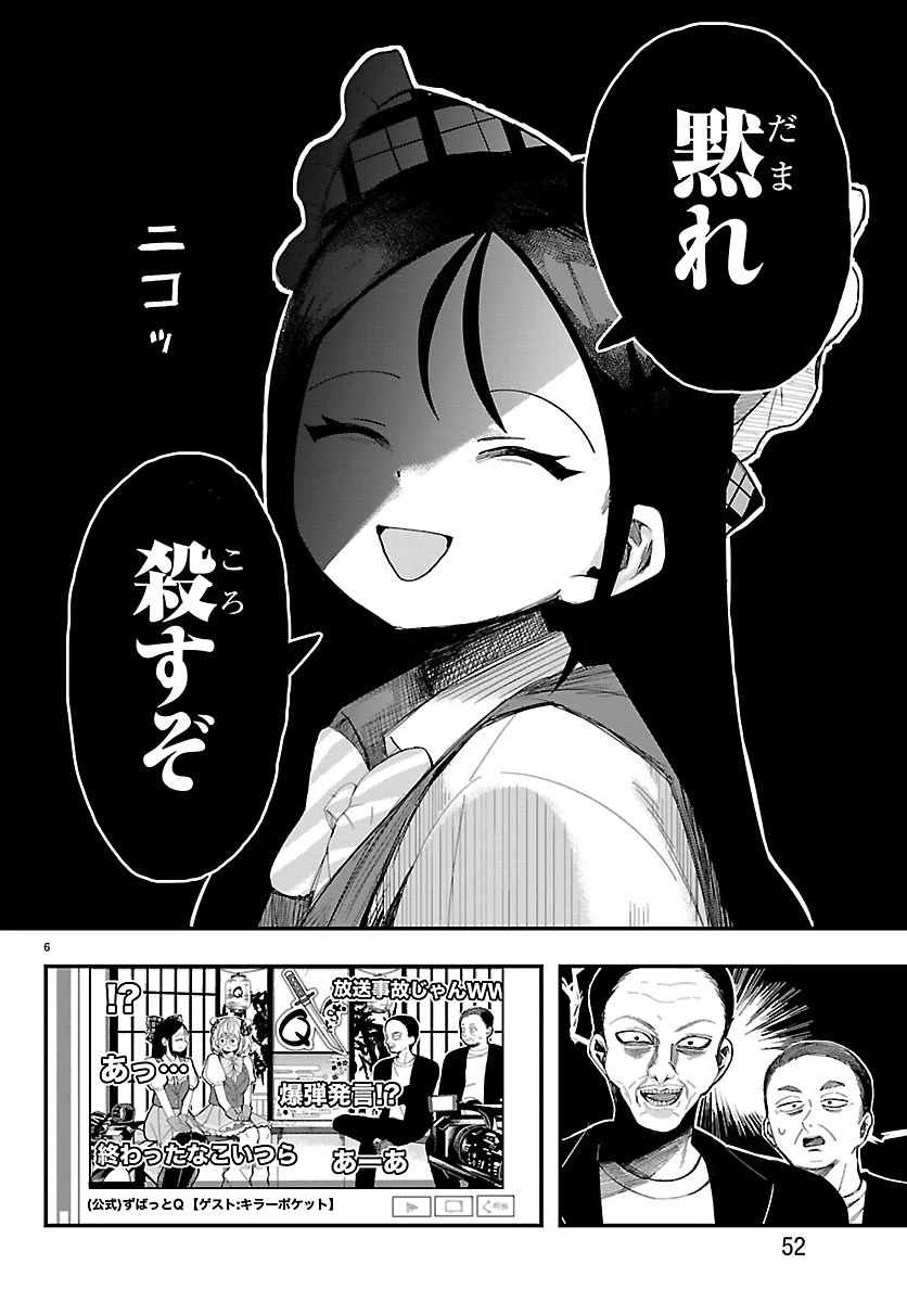 KillerTwinkle～アンチはステージに上がれません～ 第2話 - 6