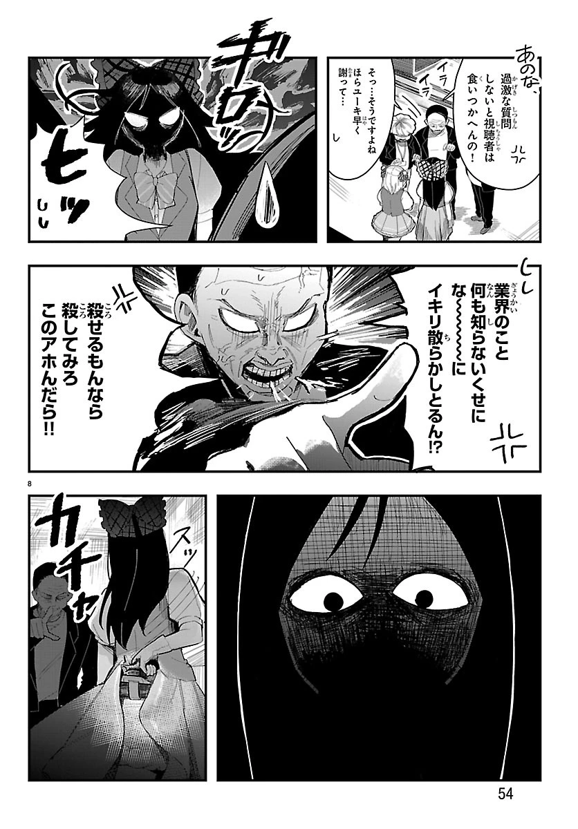 KillerTwinkle～アンチはステージに上がれません～ 第2話 - 8