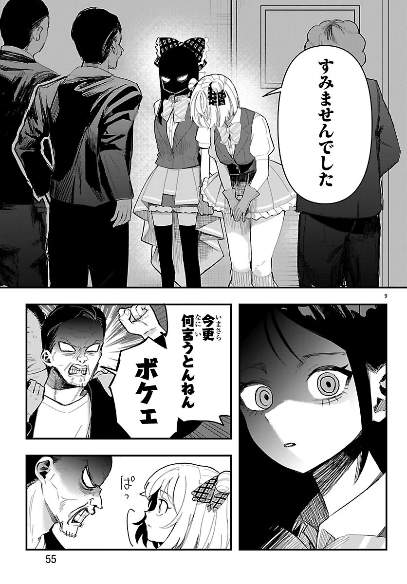 KillerTwinkle～アンチはステージに上がれません～ 第2話 - 9