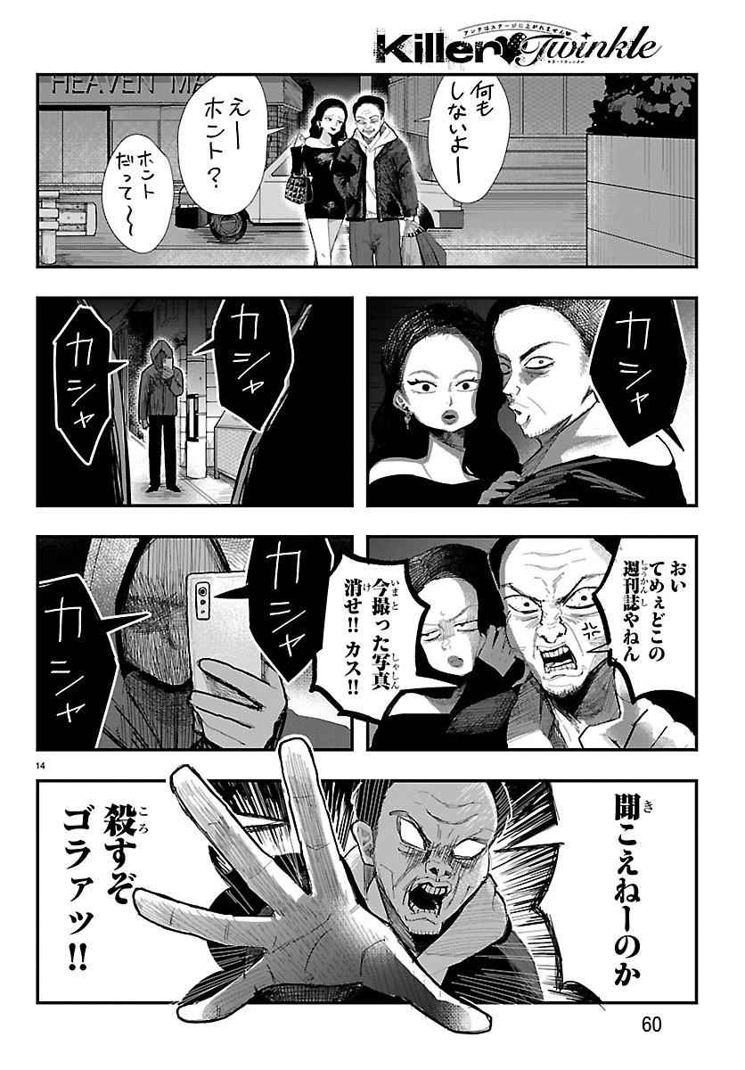 KillerTwinkle～アンチはステージに上がれません～ 第2話 - 14