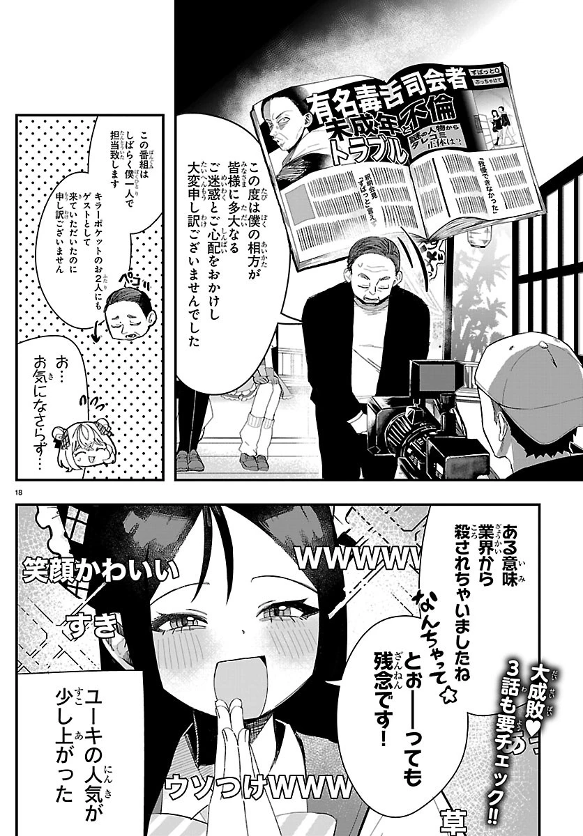 KillerTwinkle～アンチはステージに上がれません～ 第2話 - 18