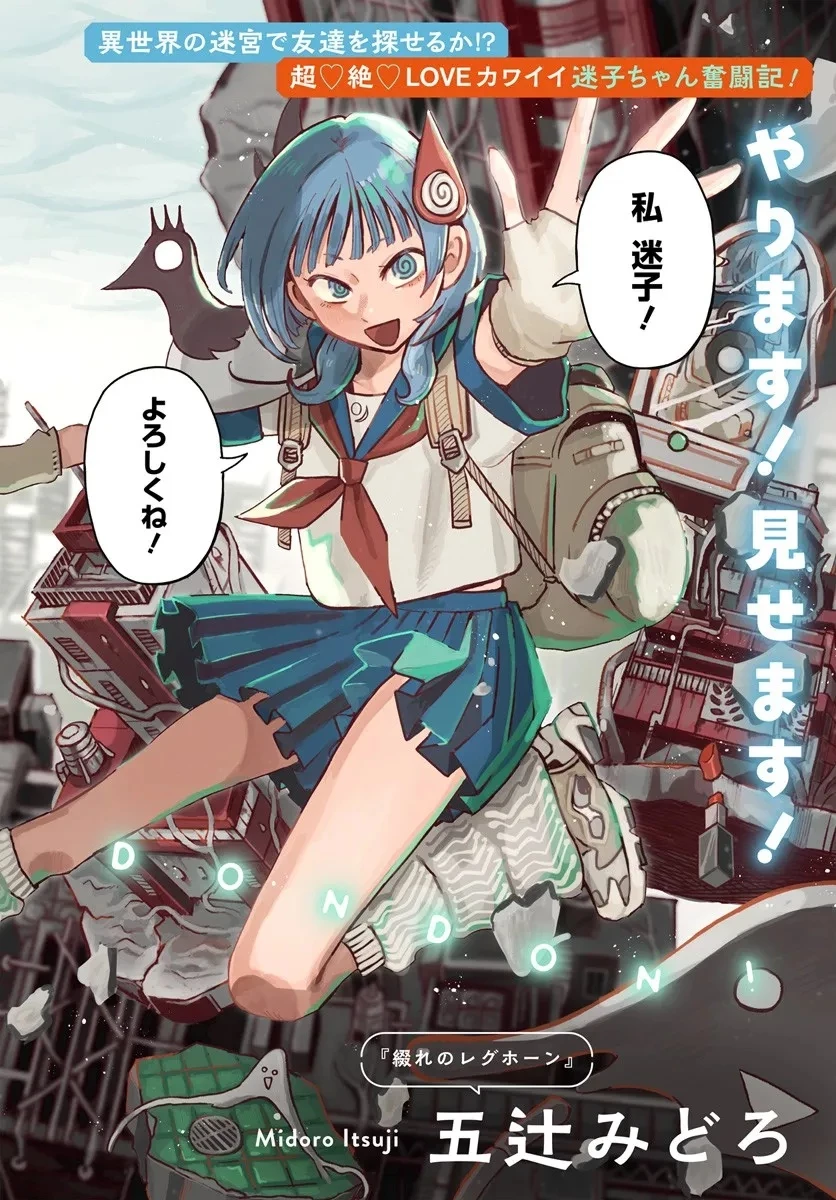 異世界迷宮の迷子ちゃん 第1話 - 2