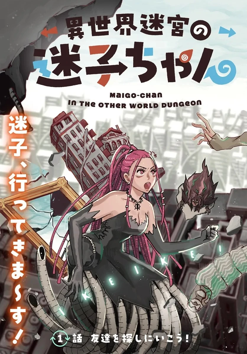 異世界迷宮の迷子ちゃん 第1話 - 3