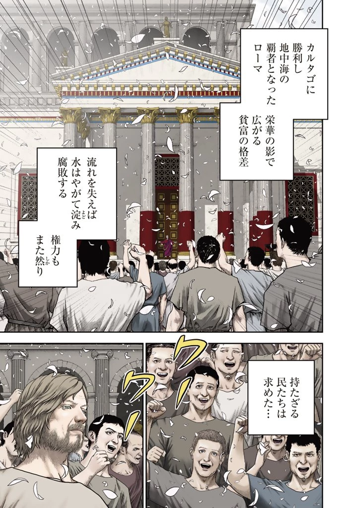 カエサル英雄記 第1話 - 1