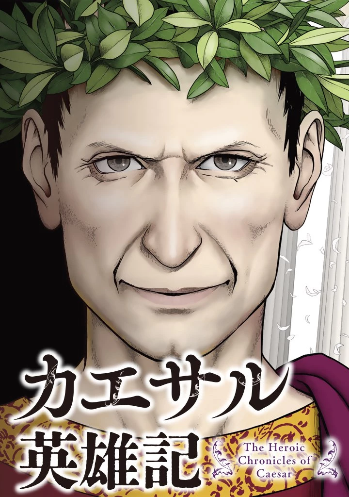 カエサル英雄記 第1話 - 3
