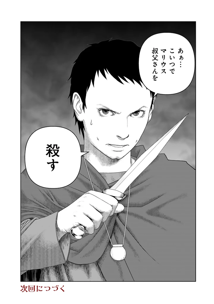 カエサル英雄記 第1話 - 30