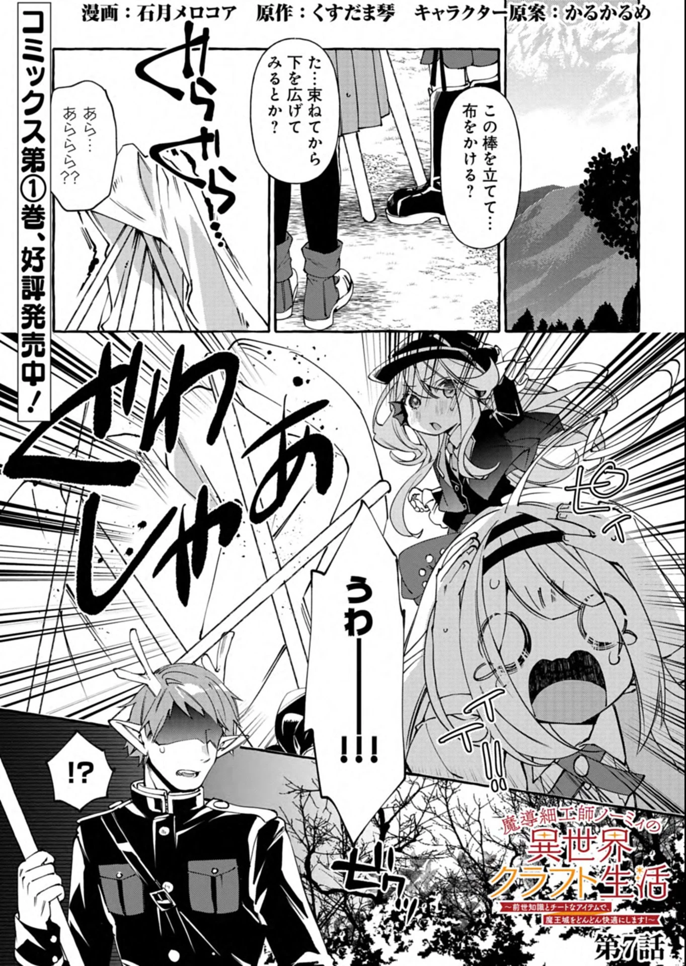 魔導細工師ノーミィの異世界クラフト生活 ～前世知識とチートなアイテムで、魔王城をどんどん快適にします!～ 第7話 - 1