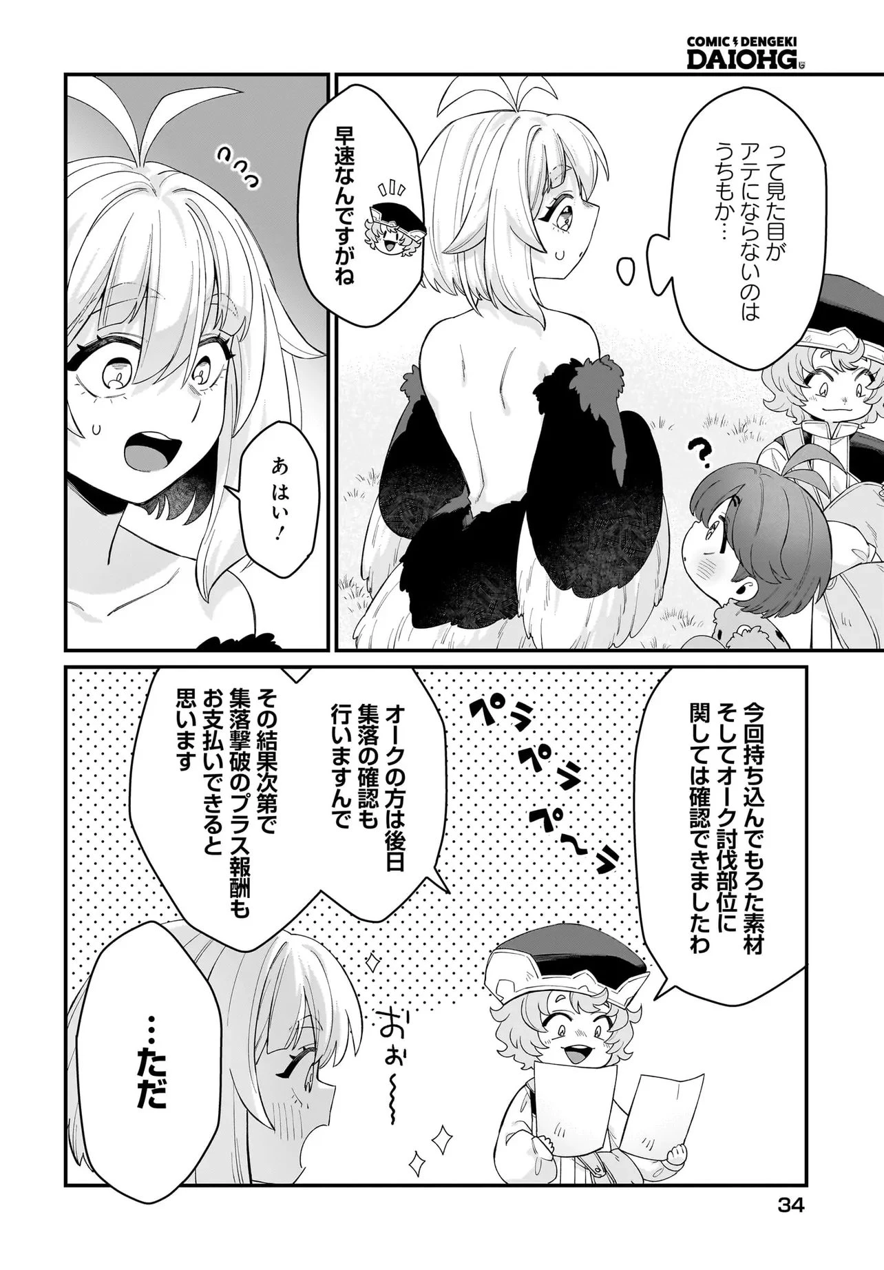 ダチョウ獣人のはちゃめちゃ無双 アホかわいい最強種族のリーダーになりました 第7話 - 12