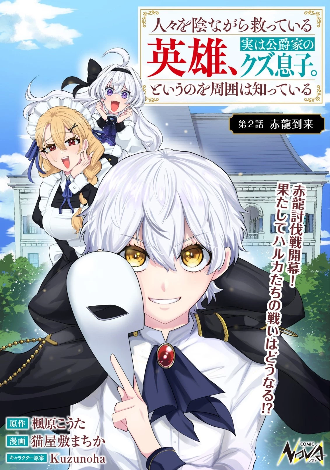 人々を陰ながら救っている英雄、実は公爵家のクズ息子。というのを周囲は知っている 第2話 - 1