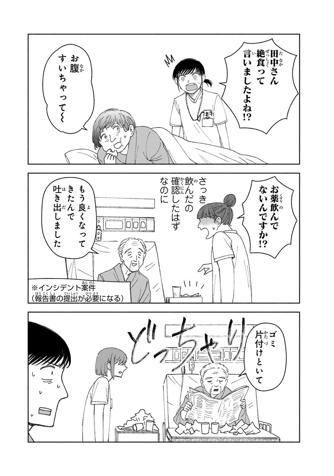 ナースの取扱説明書(トリセツ) 第9話 - 6