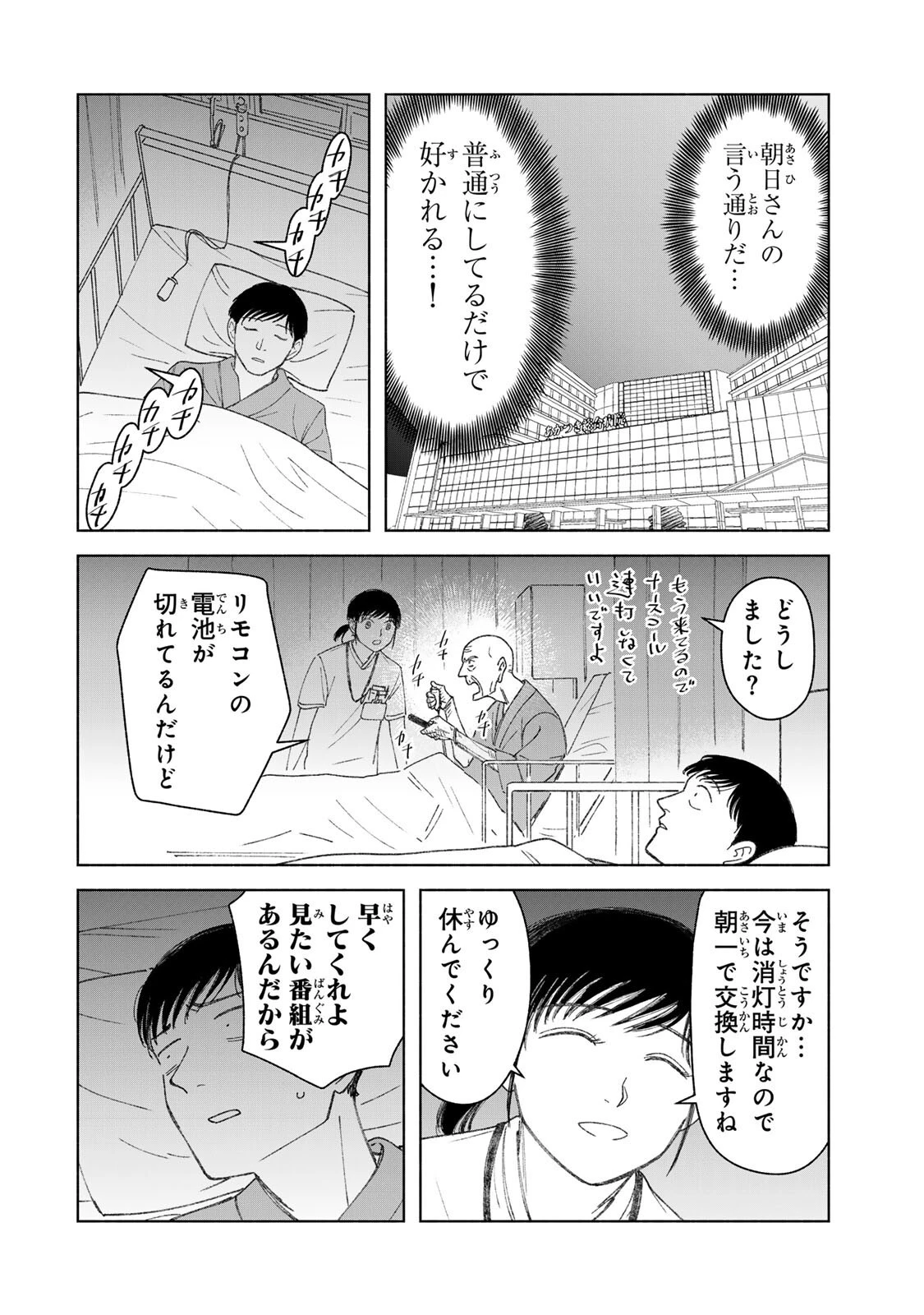 ナースの取扱説明書(トリセツ) 第9話 - 8