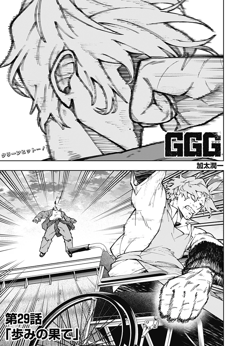 GGG-ジージージー- 第29話 - 1