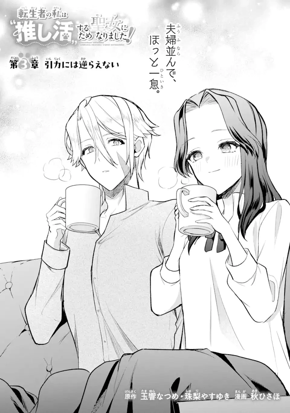 転生者の私は〝推し活〟するため聖女になりました! 第3話 - 1