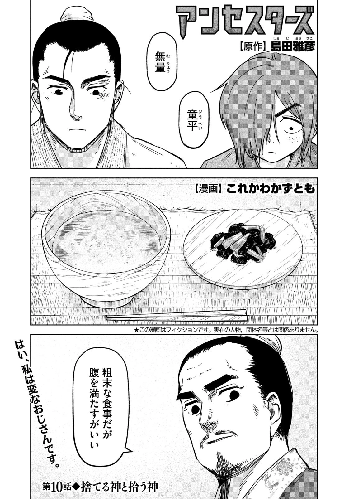 アンセスターズ 第10話 - 1