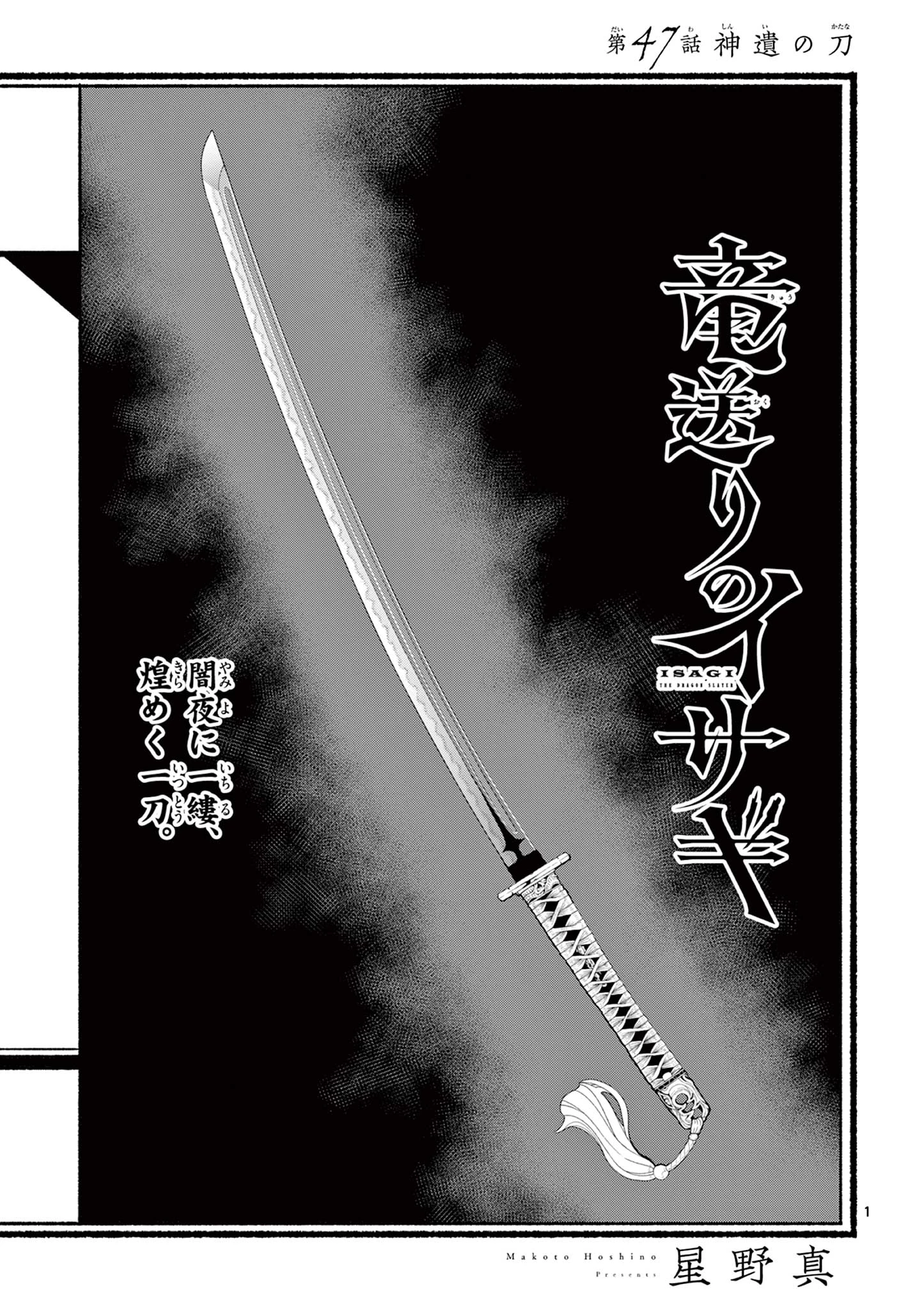 竜送りのイサギ 第47話 - 1