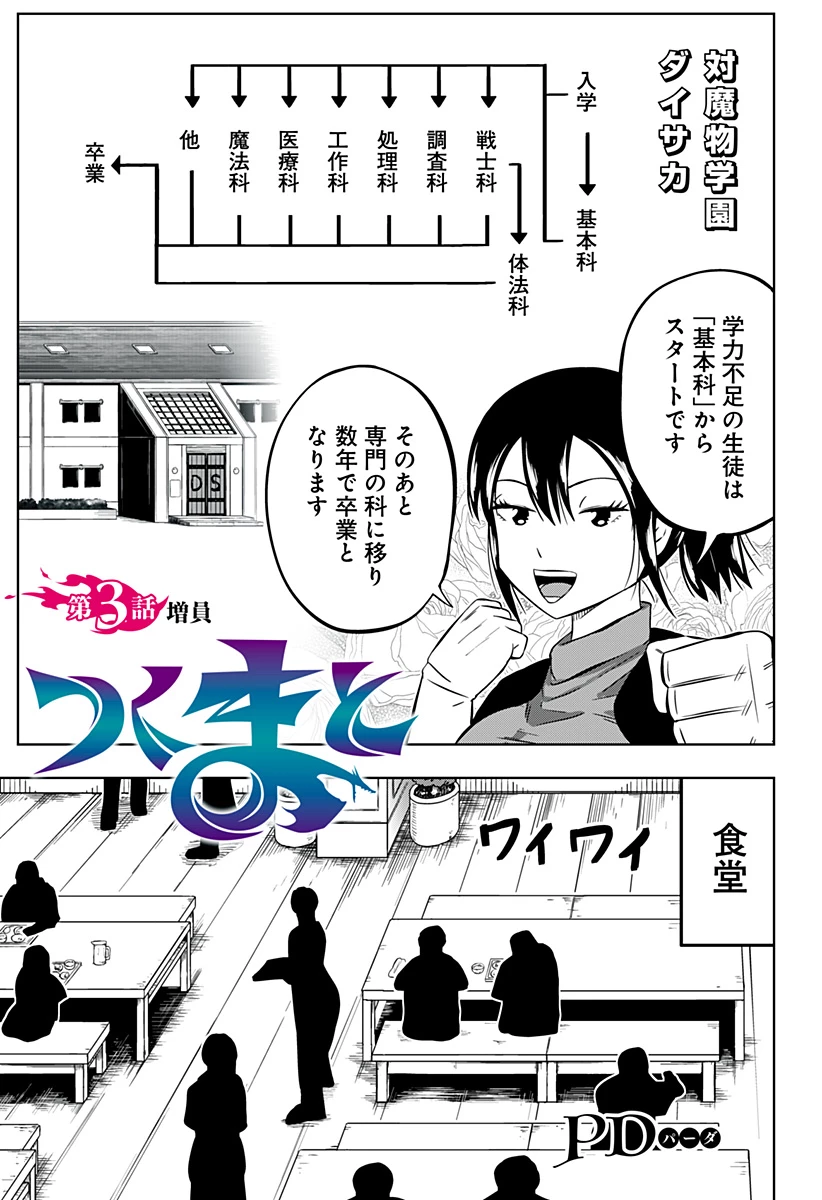 つくまと 第3話 - 1