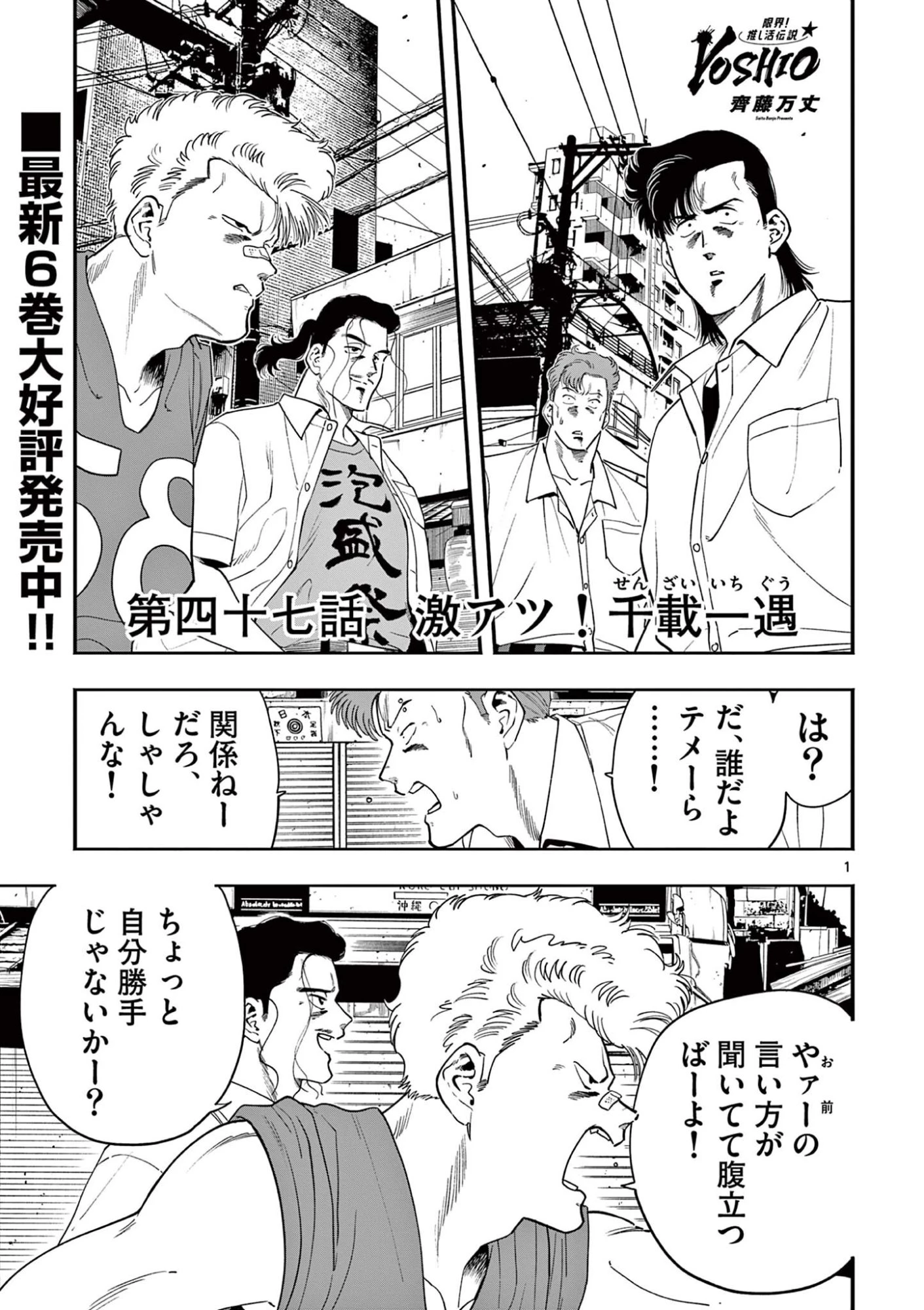 限界！推し活伝説 YOSHIO 第47話 - 1