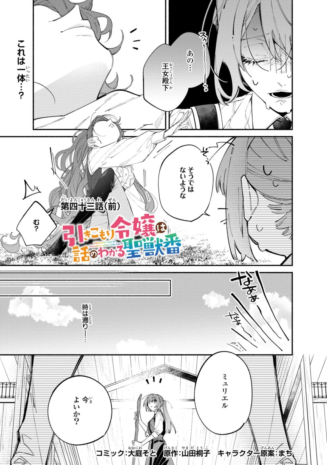 引きこもり令嬢は話のわかる聖獣番 第43話 - 1