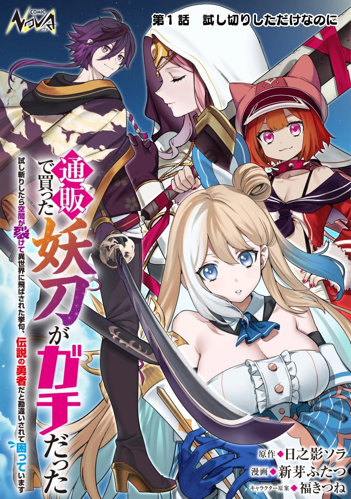 通販で買った妖刀がガチだった〜試し斬りしたら空間が裂けて異世界に飛ばされた挙句、伝説の勇者だと勘違いされて困っています〜 第1話 - 1