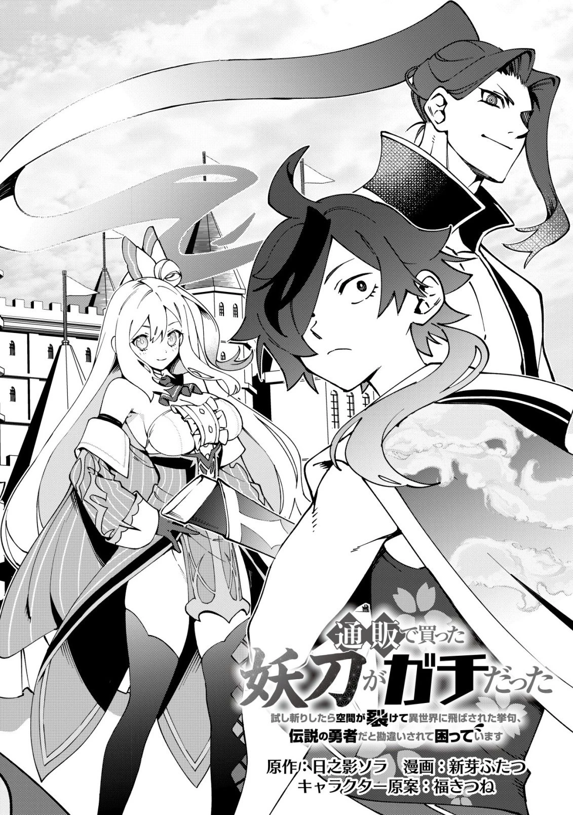 通販で買った妖刀がガチだった〜試し斬りしたら空間が裂けて異世界に飛ばされた挙句、伝説の勇者だと勘違いされて困っています〜 第1話 - 5