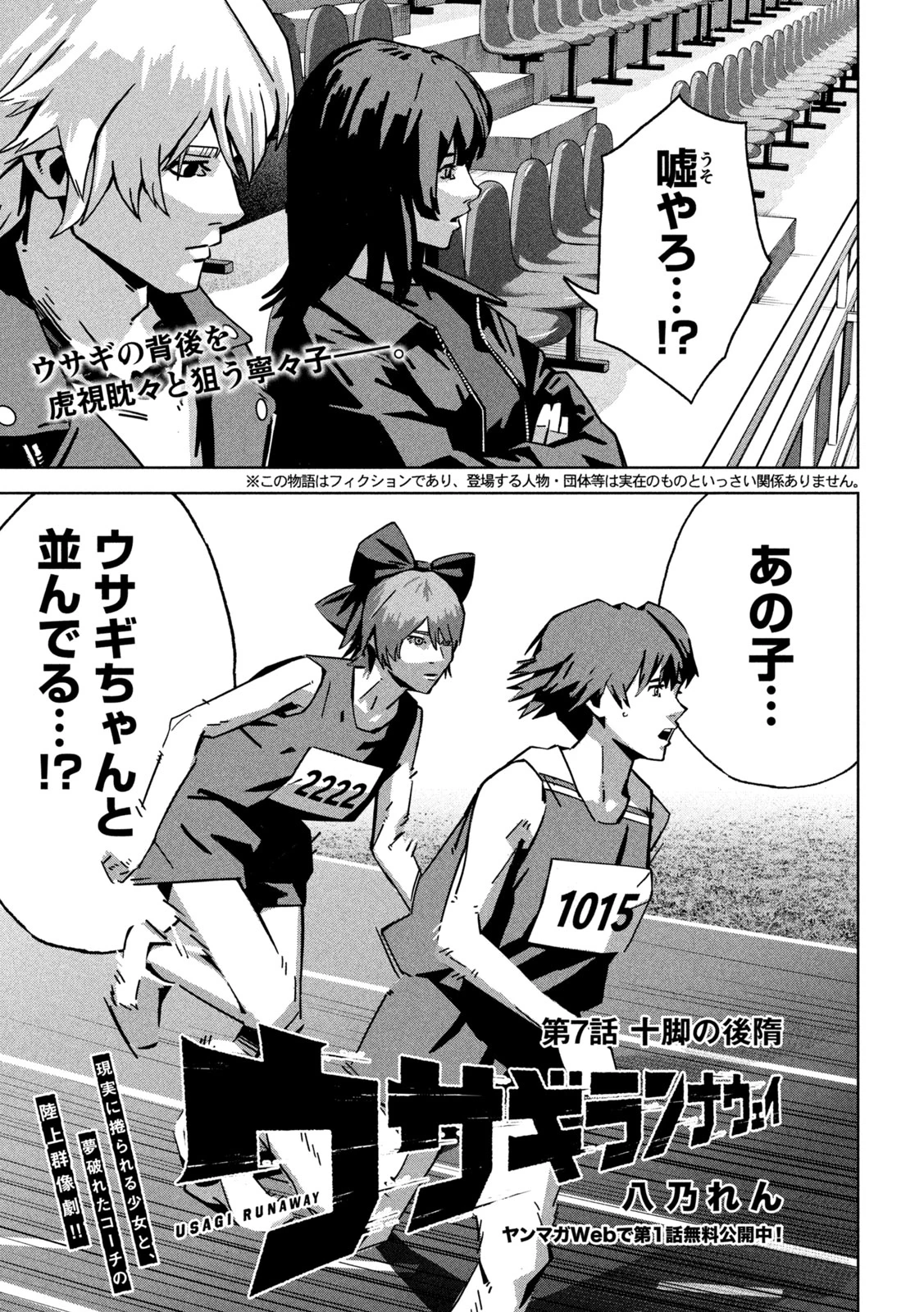 ウサギランナウェイ 第7話 - 1