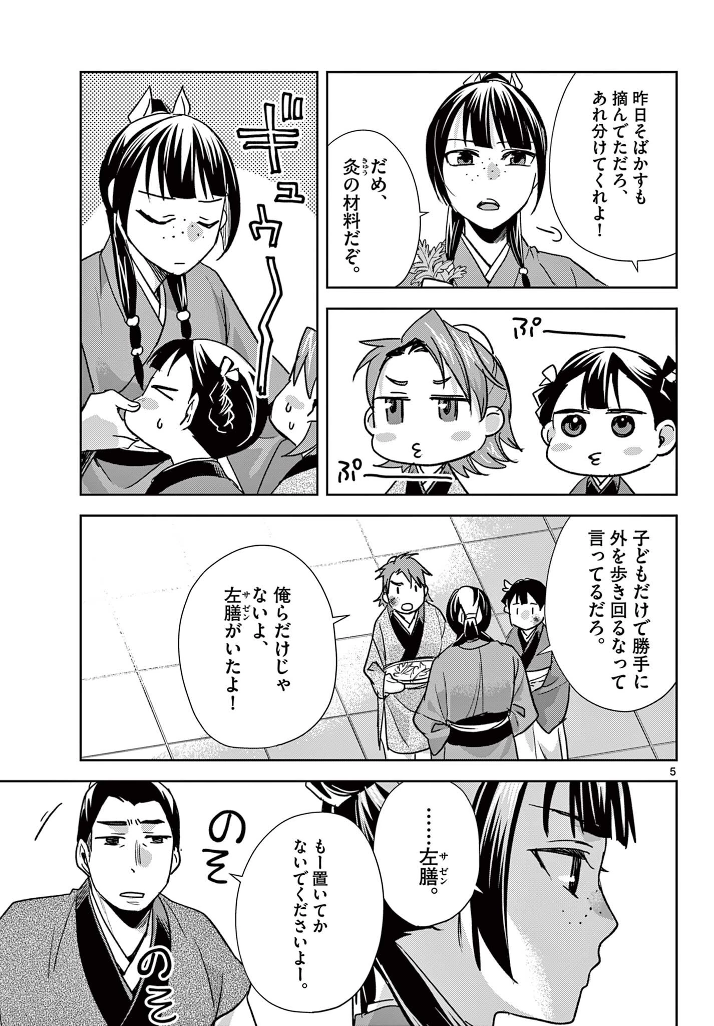 薬屋のひとりごと～猫猫の後宮謎解き手帳～ The Apothecarys Monologue (KURATA Minoji) 第96話 - 5