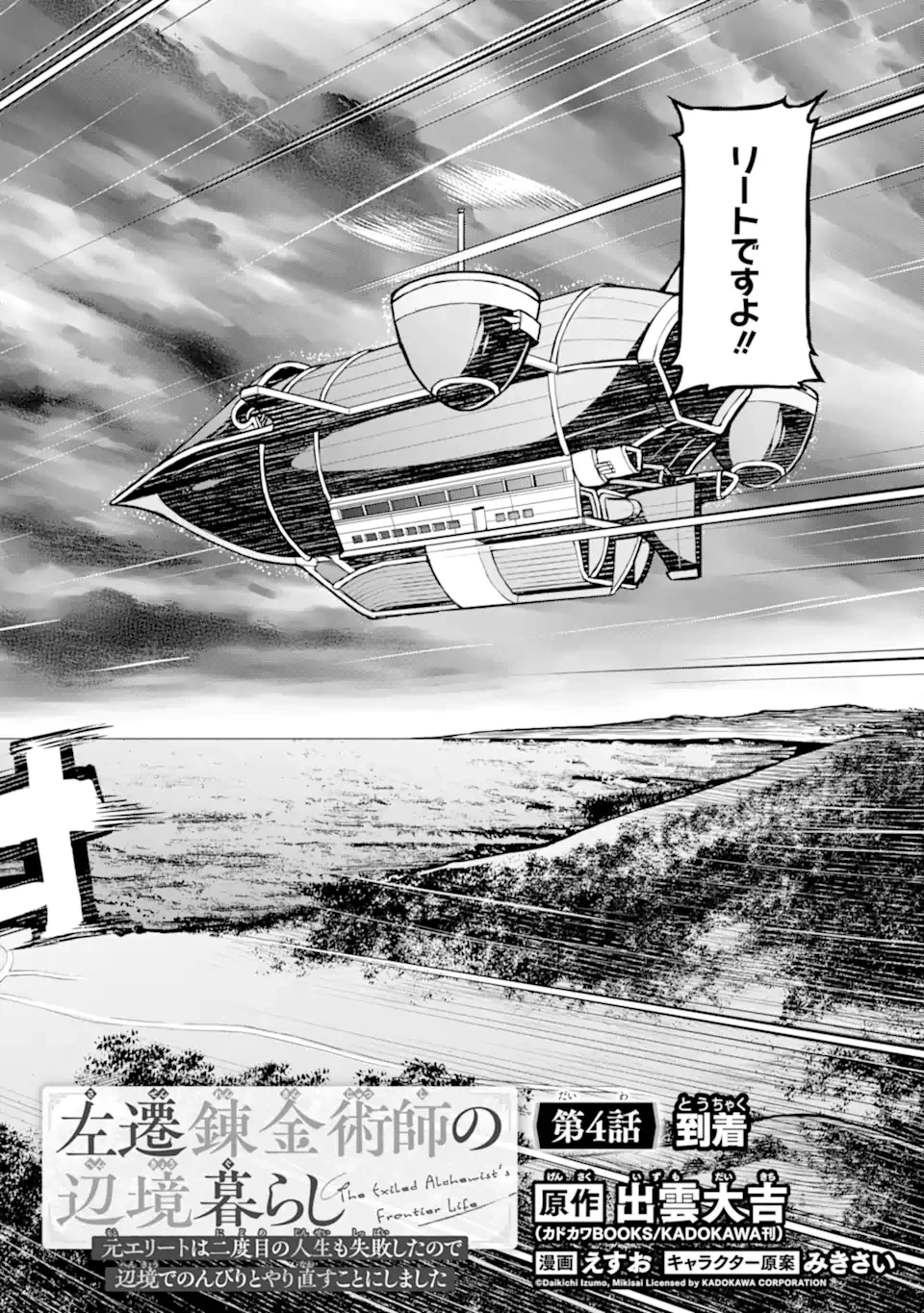 左遷錬金術師の辺境暮らし 元エリートは二度目の人生も失敗したので辺境でのんびりとやり直すことにしました 第4話 - 4