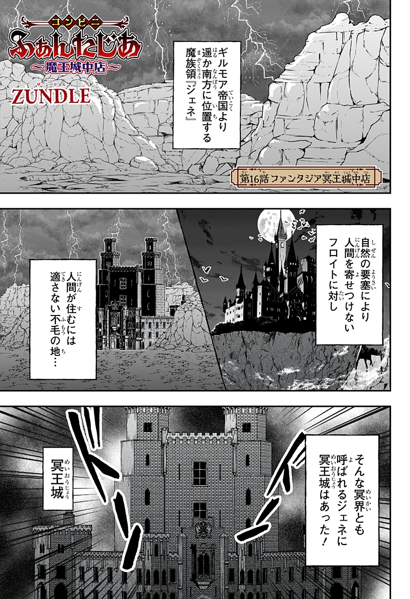 コンビニふぁんたじあ～魔王城中店～ 第16話 - 1