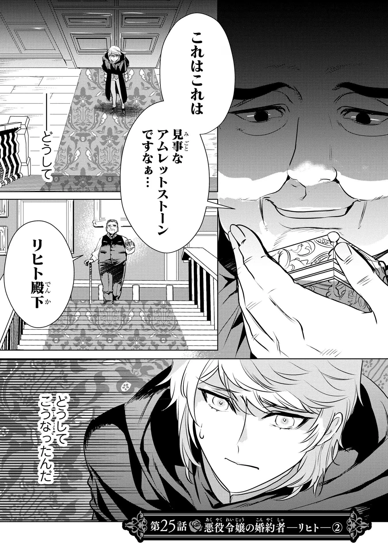 婚約者が浮気しているようなんですけど私は流行りの悪役令嬢ってことであってますか？ 第25話 - 1