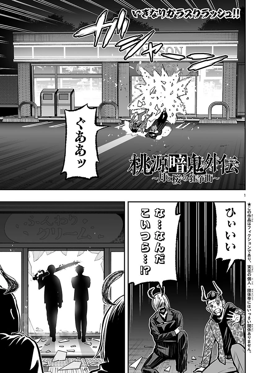 桃源暗鬼外伝 ～月と桜の狂争曲～ 第5話 - 1