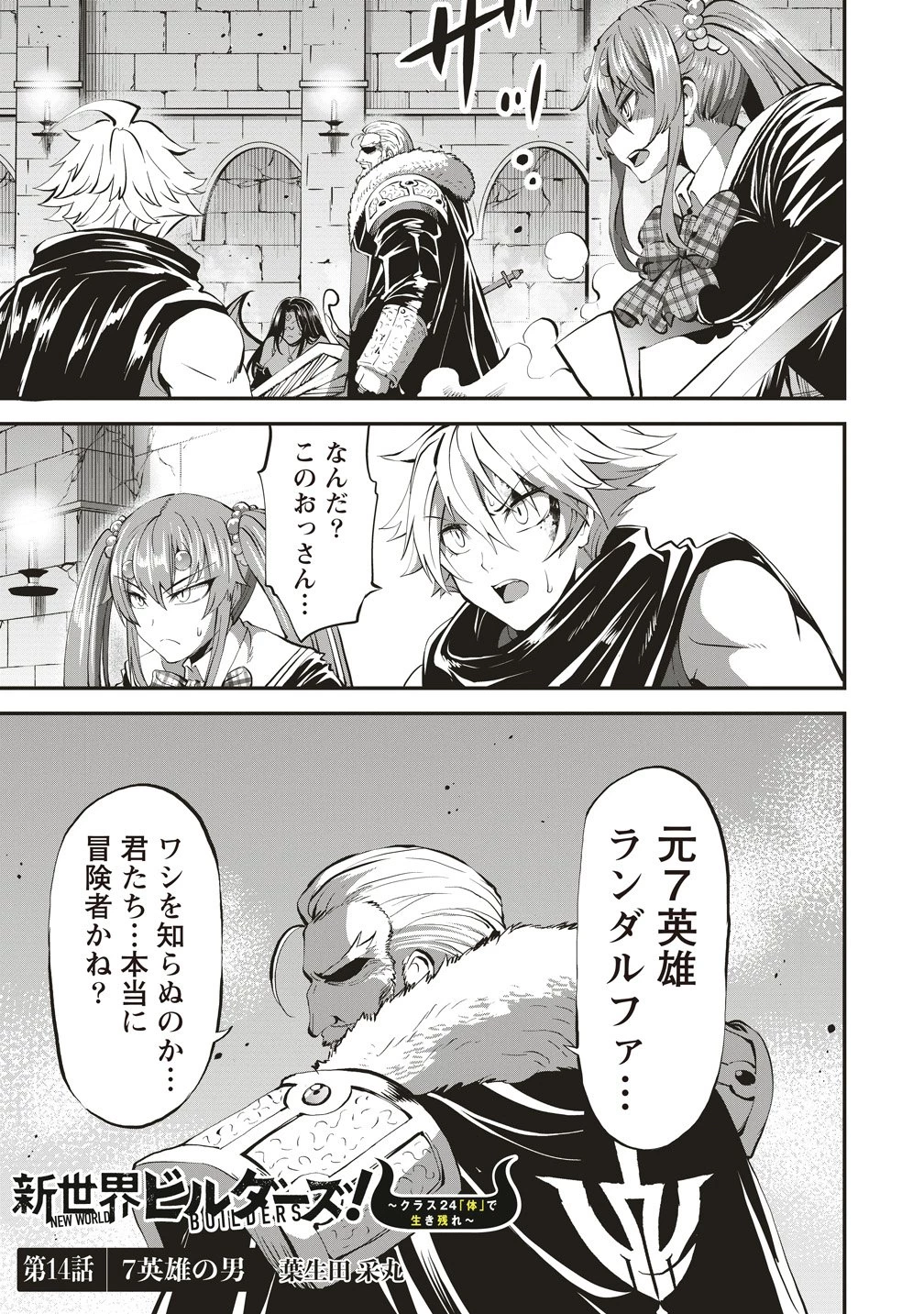 新世界ビルダーズ～クラス24「体」で生き残れ～ 第14話 - 1