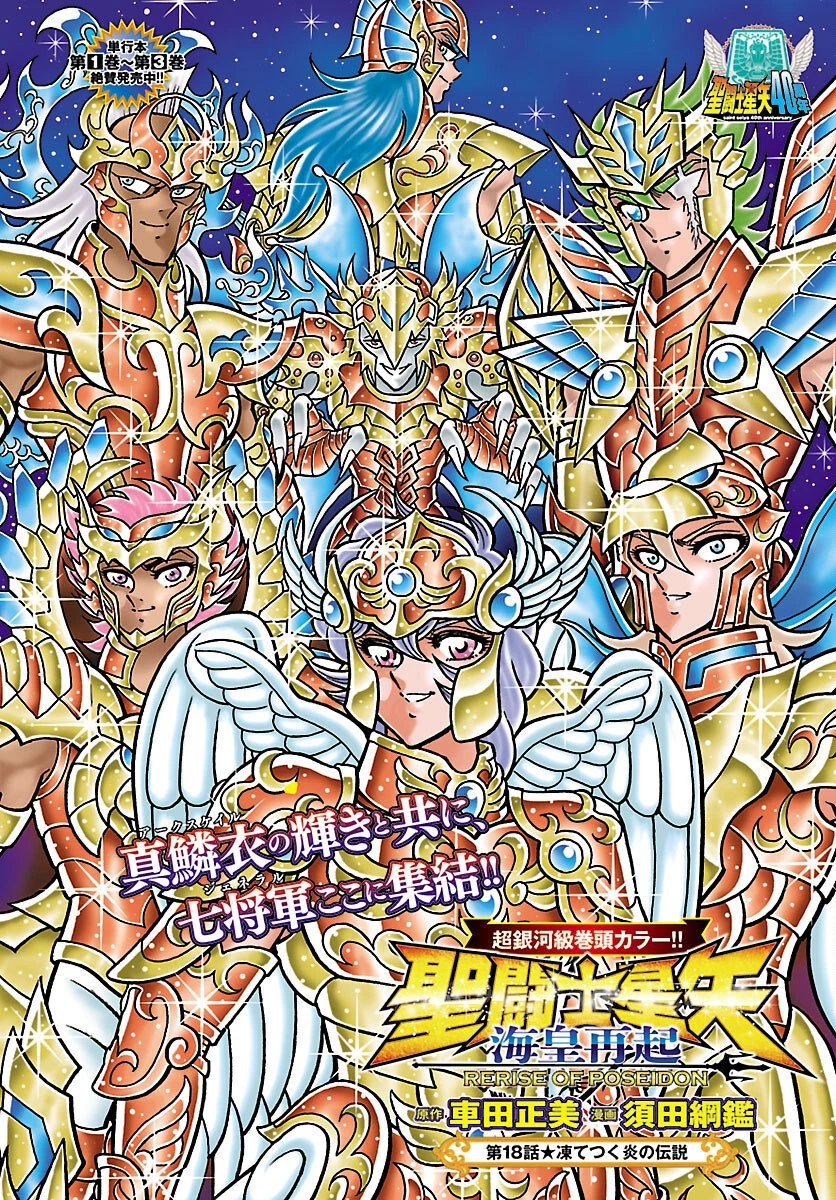 聖闘士星矢 海皇再起 RERISE OF POSEIDON 第18話 - 1