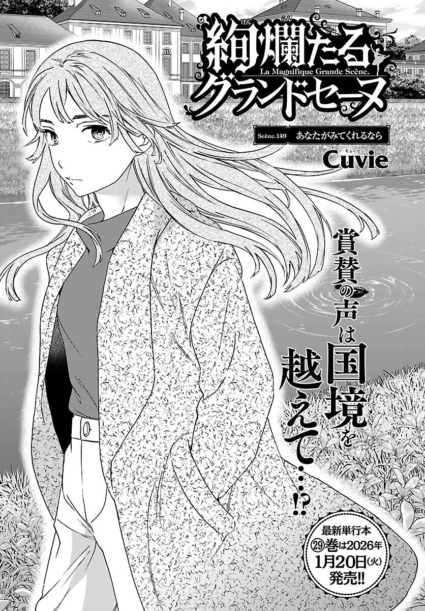 絢爛たるグランドセーヌ 第149話 - 1