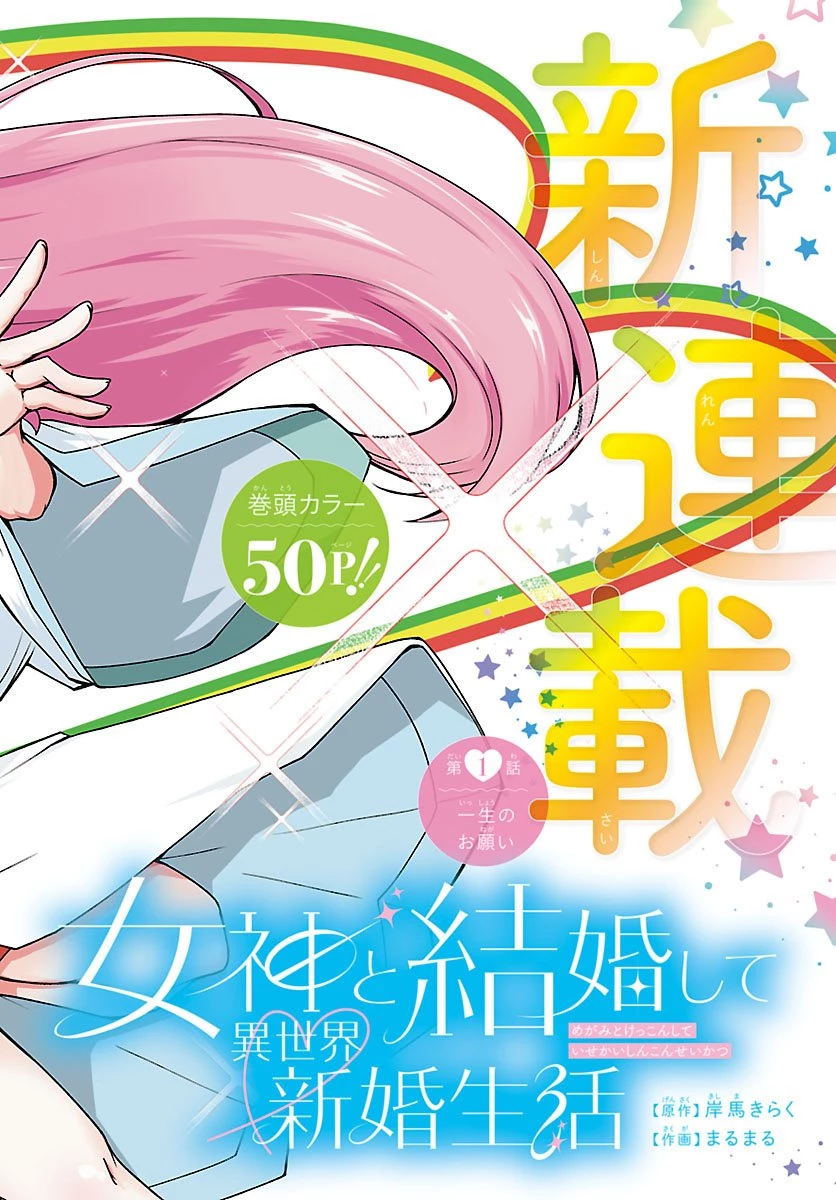 女神と結婚して異世界新婚生活 第1話 - 1