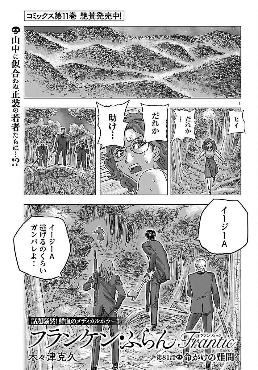 フランケン・ふらんFrantic 第81話 - 1