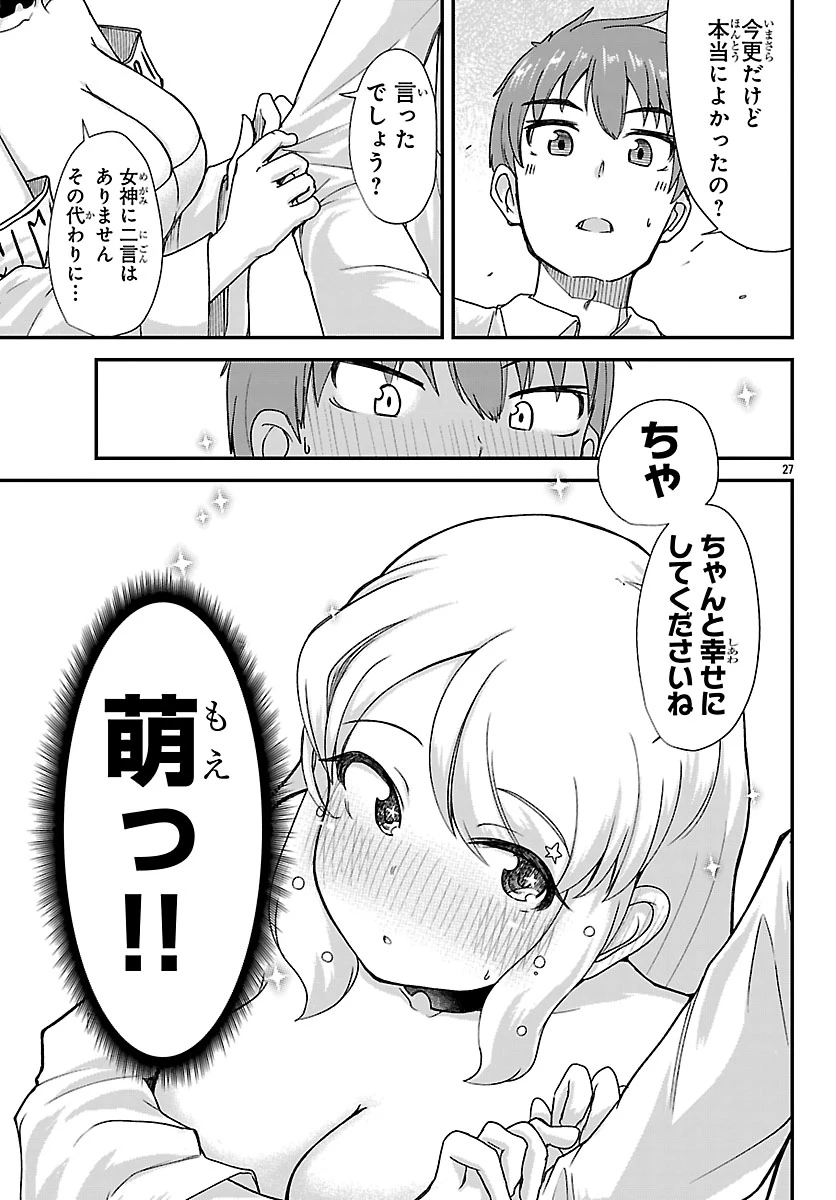 女神と結婚して異世界新婚生活 第1話 - 30