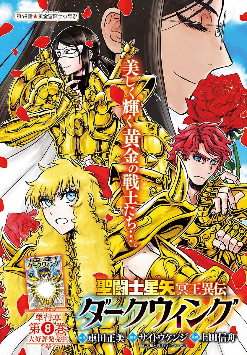 聖闘士星矢・冥王異伝 ダークウィング 第49話 - 1