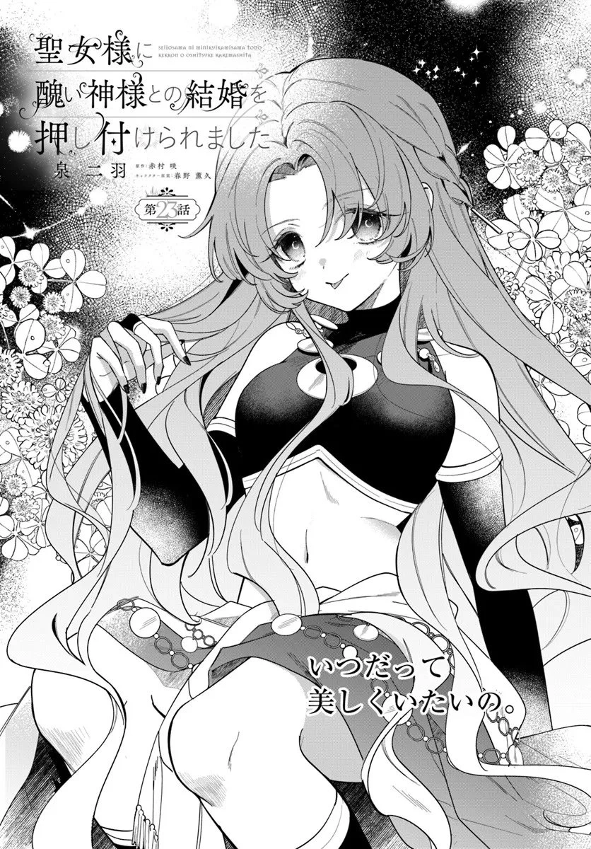 聖女様に醜い神様との結婚を押し付けられました 第23話 - 1