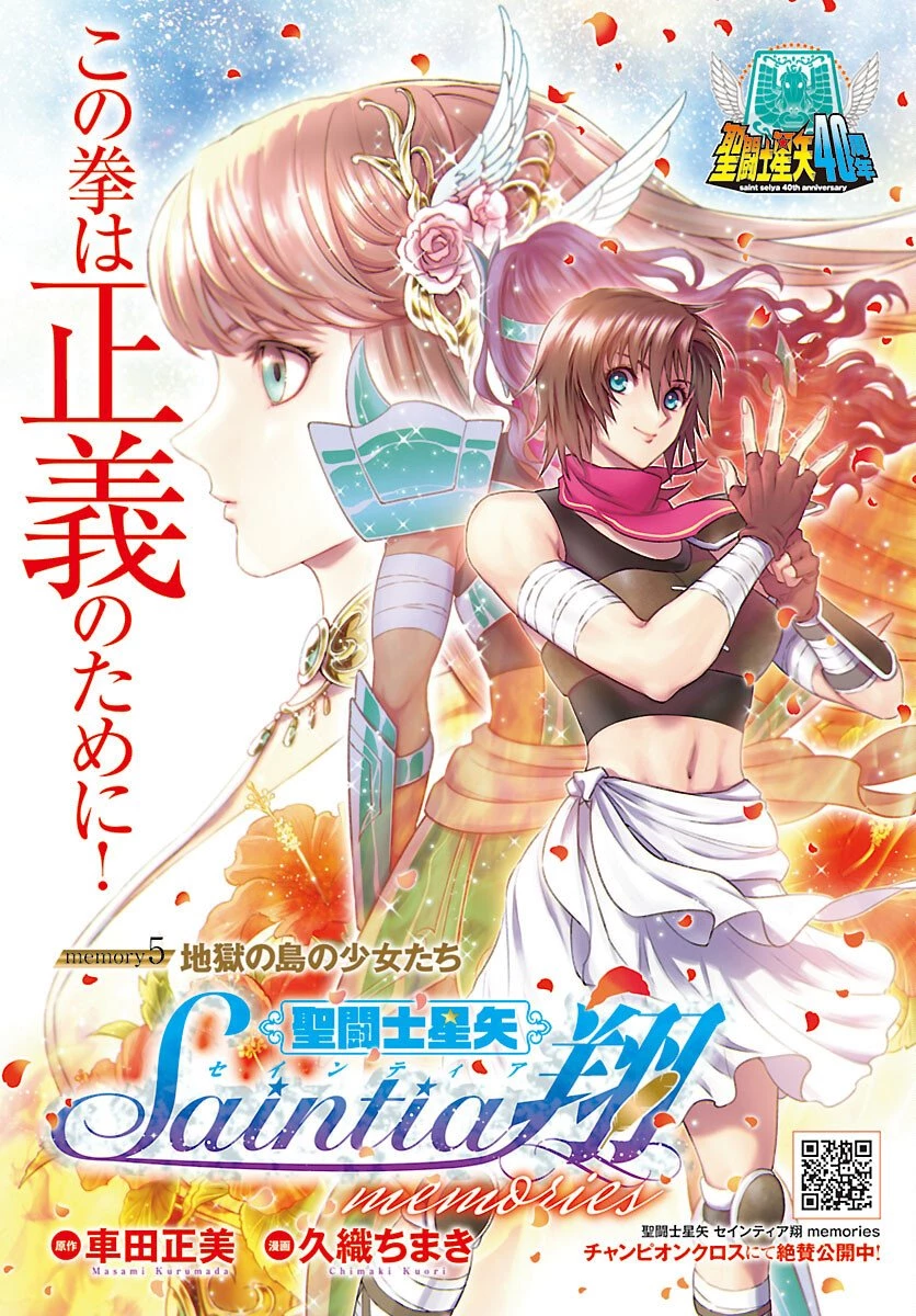 聖闘士星矢セインティア翔 MEMORIES 第5話 - 1