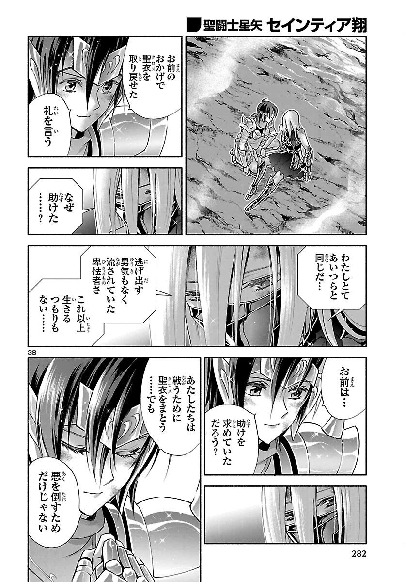 聖闘士星矢セインティア翔 MEMORIES 第5話 - 39