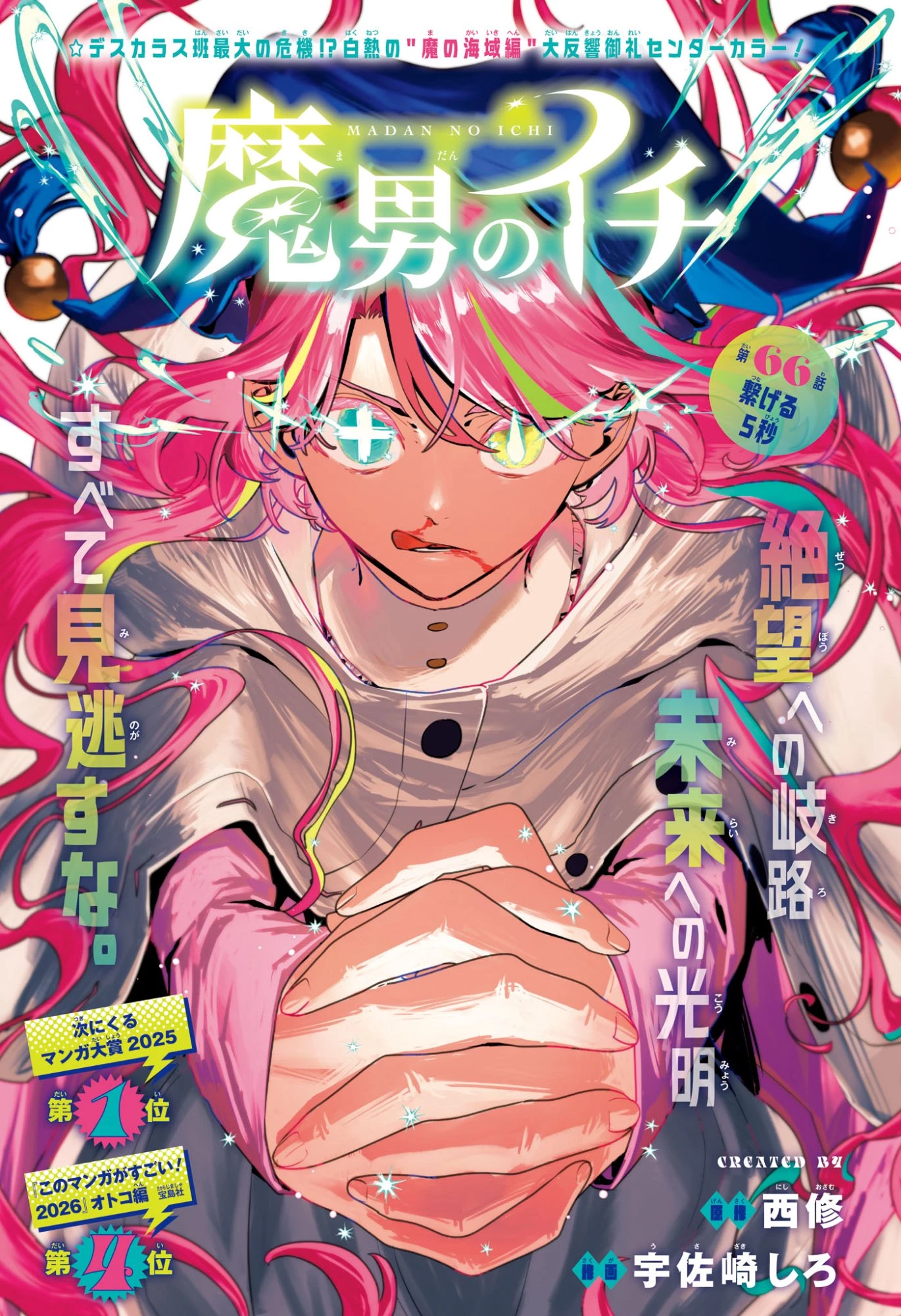 魔男のイチ 第66話 - 1