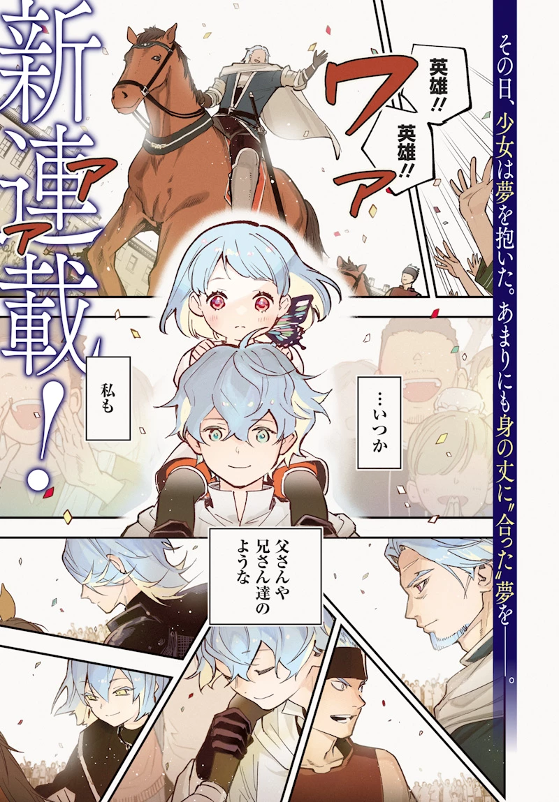 英雄少女と呪われの銀姫 第1話 - 1