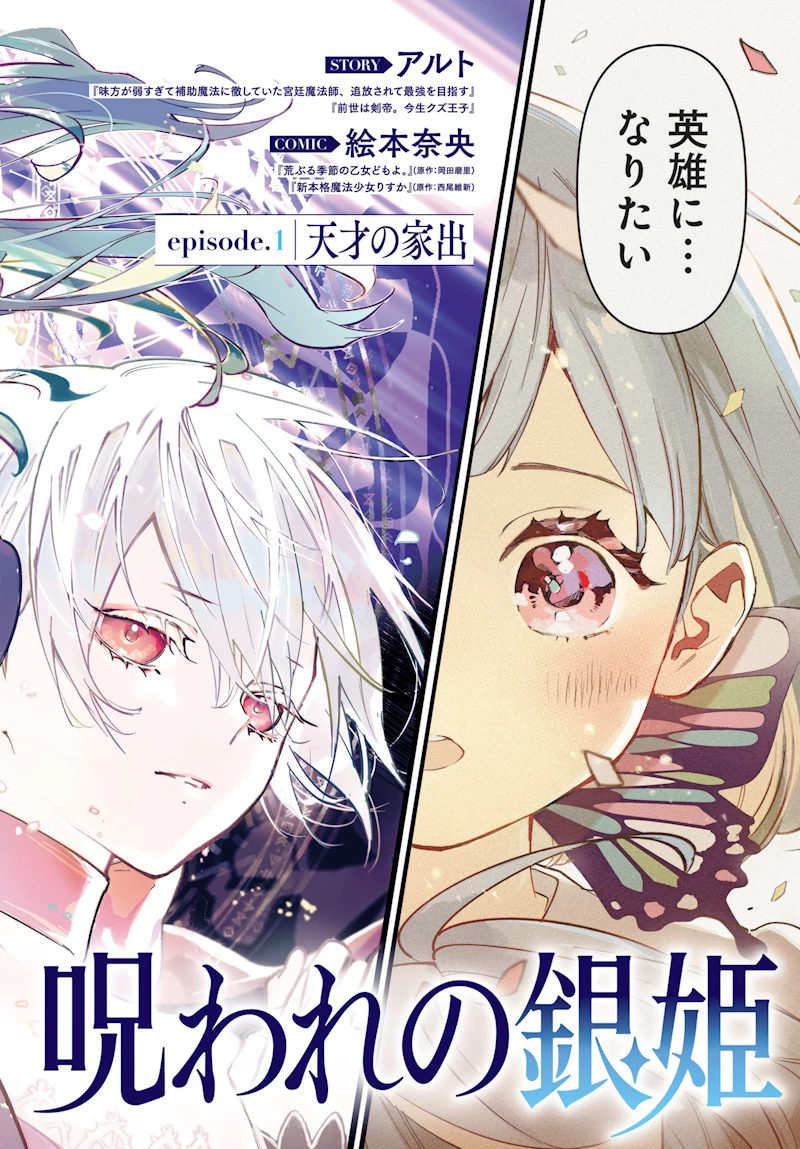 英雄少女と呪われの銀姫 第1話 - 2