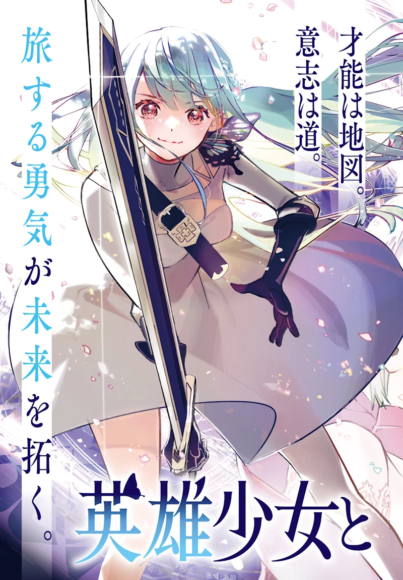 英雄少女と呪われの銀姫 第1話 - 3